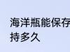 海洋瓶能保存多久 海洋瓶做完可以保持多久