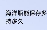 海洋瓶能保存多久 海洋瓶做完可以保持多久