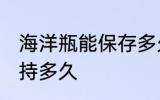 海洋瓶能保存多久 海洋瓶做完可以保持多久