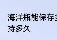 海洋瓶能保存多久 海洋瓶做完可以保持多久