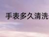 手表多久清洗一次 手表的清洗时间