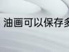 油画可以保存多久 油画能放多长时间