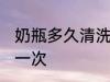 奶瓶多久清洗一次 奶瓶多长时间清洗一次