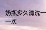 奶瓶多久清洗一次 奶瓶多长时间清洗一次