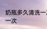 奶瓶多久清洗一次 奶瓶多长时间清洗一次