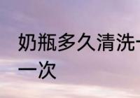 奶瓶多久清洗一次 奶瓶多长时间清洗一次