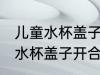 儿童水杯盖子开合针掉了怎么装 儿童水杯盖子开合针掉了安装方法