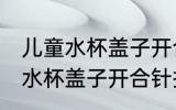 儿童水杯盖子开合针掉了怎么装 儿童水杯盖子开合针掉了安装方法