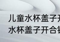 儿童水杯盖子开合针掉了怎么装 儿童水杯盖子开合针掉了安装方法