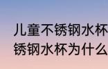 儿童不锈钢水杯怎么有腥味呢 儿童不锈钢水杯为什么有腥味呢