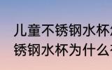 儿童不锈钢水杯怎么有腥味呢 儿童不锈钢水杯为什么有腥味呢