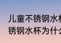 儿童不锈钢水杯怎么有腥味呢 儿童不锈钢水杯为什么有腥味呢
