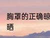 胸罩的正确晾晒方法 胸罩如何正确晾晒