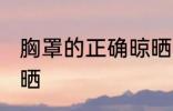 胸罩的正确晾晒方法 胸罩如何正确晾晒