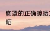 胸罩的正确晾晒方法 胸罩如何正确晾晒