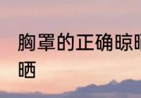 胸罩的正确晾晒方法 胸罩如何正确晾晒