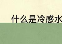 什么是冷感水杯 冷感水杯的介绍