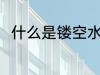 什么是镂空水杯 镂空水杯简单介绍