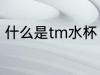 什么是tm水杯 水杯TM标是什么标志
