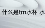 什么是tm水杯 水杯TM标是什么标志