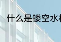 什么是镂空水杯 镂空水杯简单介绍