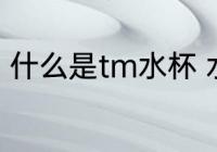 什么是tm水杯 水杯TM标是什么标志