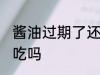 酱油过期了还能不能吃 酱油过期了能吃吗