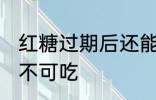 红糖过期后还能不能吃 红糖过期后可不可吃