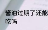 酱油过期了还能不能吃 酱油过期了能吃吗