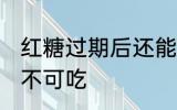 红糖过期后还能不能吃 红糖过期后可不可吃