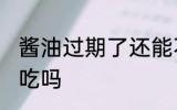 酱油过期了还能不能吃 酱油过期了能吃吗