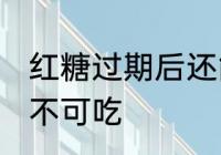 红糖过期后还能不能吃 红糖过期后可不可吃