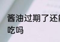 酱油过期了还能不能吃 酱油过期了能吃吗