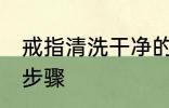 戒指清洗干净的方法 戒指清洗干净的步骤