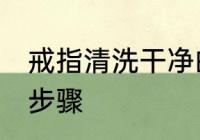 戒指清洗干净的方法 戒指清洗干净的步骤