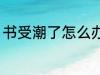 书受潮了怎么办 书本受潮发霉怎么办