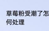 草莓粉受潮了怎么办 草莓粉受潮了如何处理