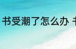 书受潮了怎么办 书本受潮发霉怎么办