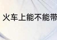 火车上能不能带鱼 火车上可以带鱼吗