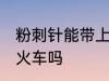 粉刺针能带上火车吗 粉刺针可以带上火车吗