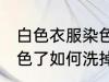 白色衣服染色了怎么洗掉 白色衣服染色了如何洗掉