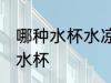 哪种水杯水凉的散热快 水凉散热快的水杯