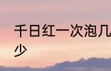 千日红一次泡几朵喝 千日红一次泡多少