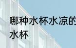 哪种水杯水凉的散热快 水凉散热快的水杯
