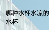 哪种水杯水凉的散热快 水凉散热快的水杯