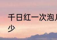 千日红一次泡几朵喝 千日红一次泡多少