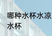 哪种水杯水凉的散热快 水凉散热快的水杯