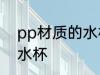 pp材质的水杯推荐 如何选pp材质的水杯