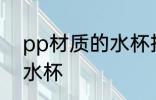 pp材质的水杯推荐 如何选pp材质的水杯