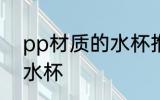 pp材质的水杯推荐 如何选pp材质的水杯